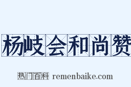 杨岐会和尚赞是什么意思的图片